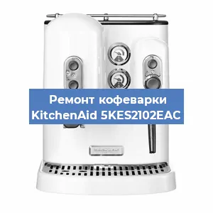 Чистка кофемашины KitchenAid 5KES2102EAC от кофейных масел в Волгограде